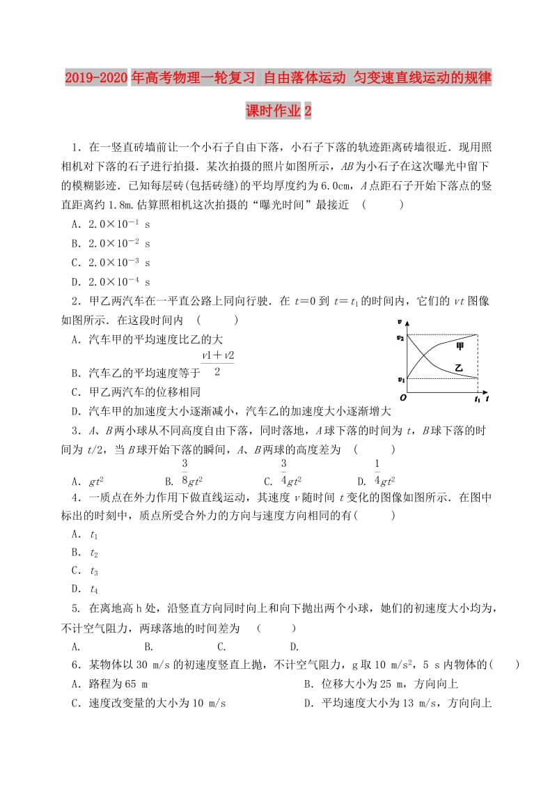 2019-2020年高考物理一轮复习 自由落体运动 匀变速直线运动的规律课时作业2.doc_第1页