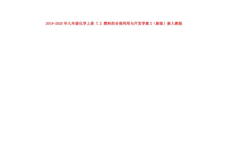 2019-2020年九年级化学上册 7.2 燃料的合理利用与开发学案2（新版）新人教版.doc_第1页