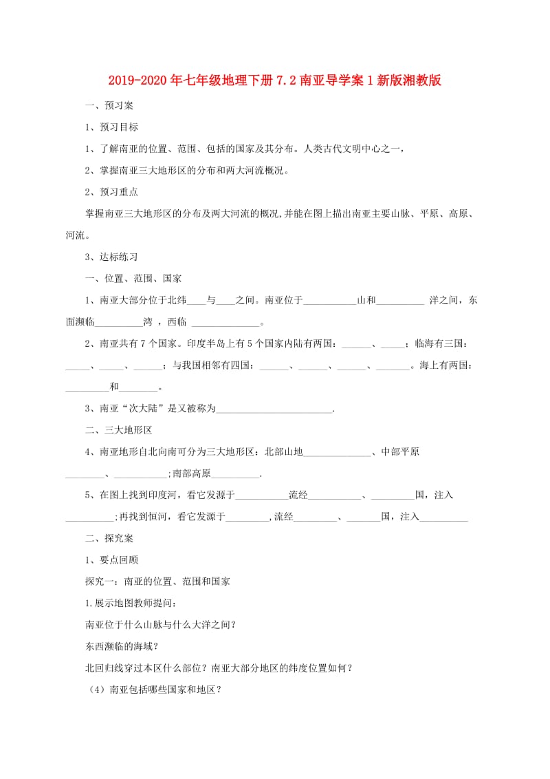 2019-2020年七年级地理下册7.2南亚导学案1新版湘教版.doc_第1页