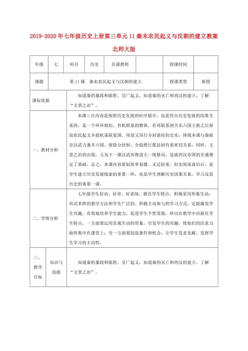 2019-2020年七年级历史上册第三单元11秦末农民起义与汉朝的建立教案北师大版.doc_第1页