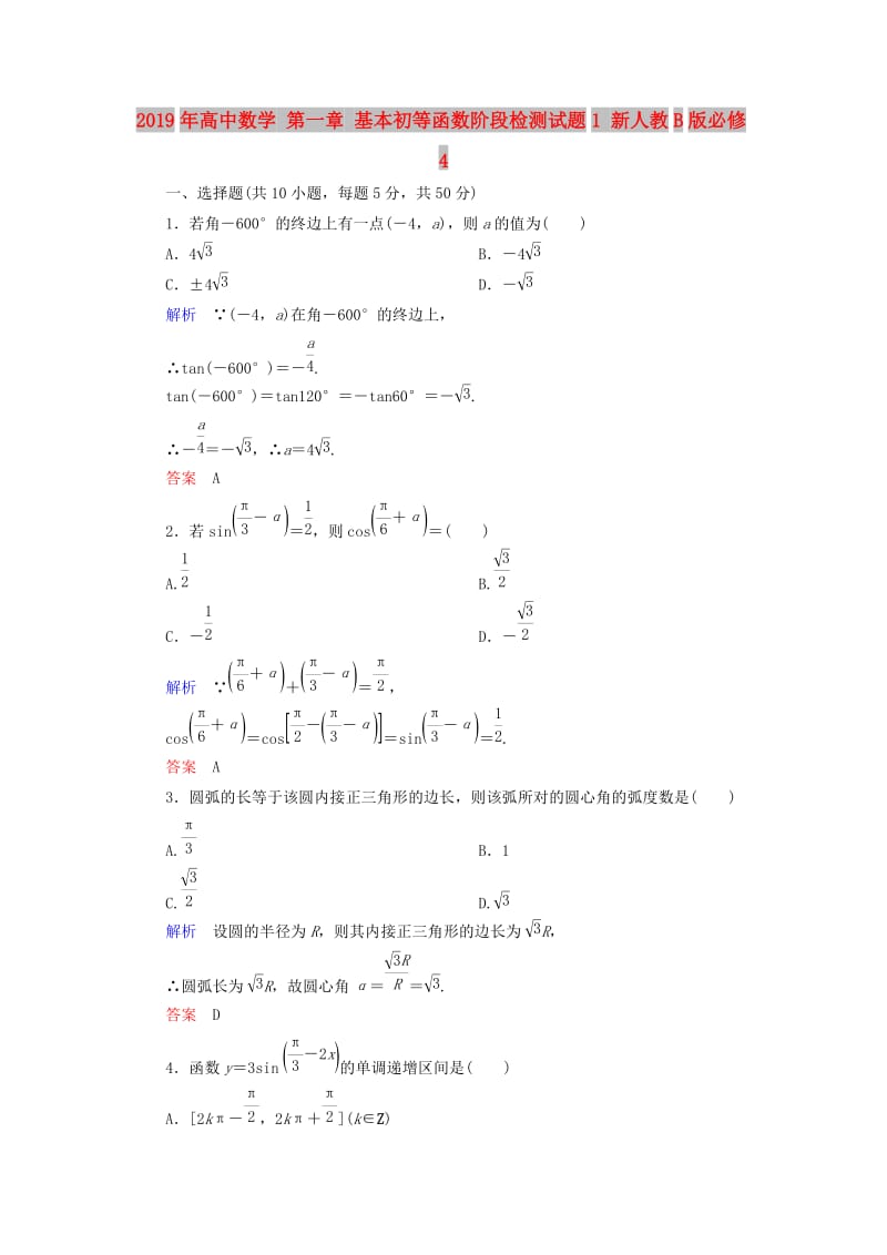 2019年高中数学 第一章 基本初等函数阶段检测试题1 新人教B版必修4.doc_第1页