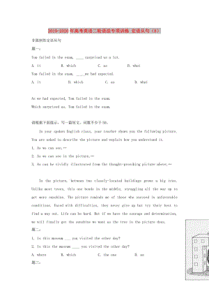 2019-2020年高考英語二輪語法專項訓(xùn)練 定語從句（8）.doc