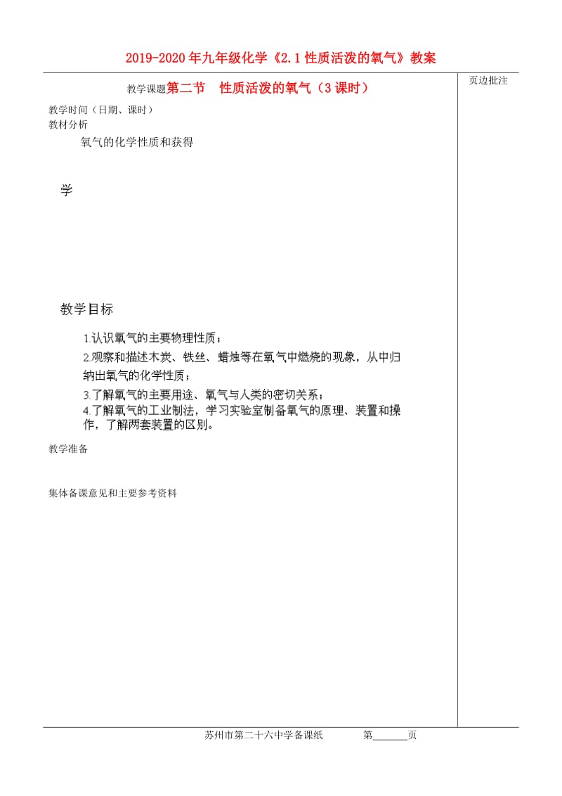 2019-2020年九年级化学《2.1性质活泼的氧气》教案.doc_第1页