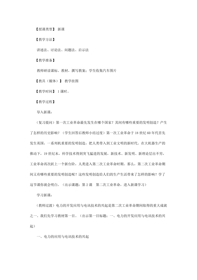 2019-2020年九年级历史上册 2.2《第二次工业革命》教案 川教版 .doc_第2页