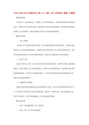 2019-2020年九年級歷史上冊 2.2《第二次工業(yè)革命》教案 川教版 .doc