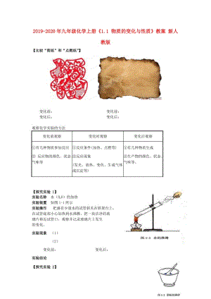 2019-2020年九年級(jí)化學(xué)上冊(cè)《1.1 物質(zhì)的變化與性質(zhì)》教案 新人教版.doc