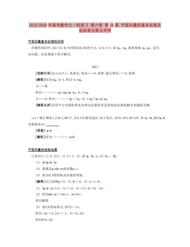 2019-2020年高考数学大一轮复习 第六章 第34课 平面向量的基本定理及坐标表示要点导学.doc_第1页