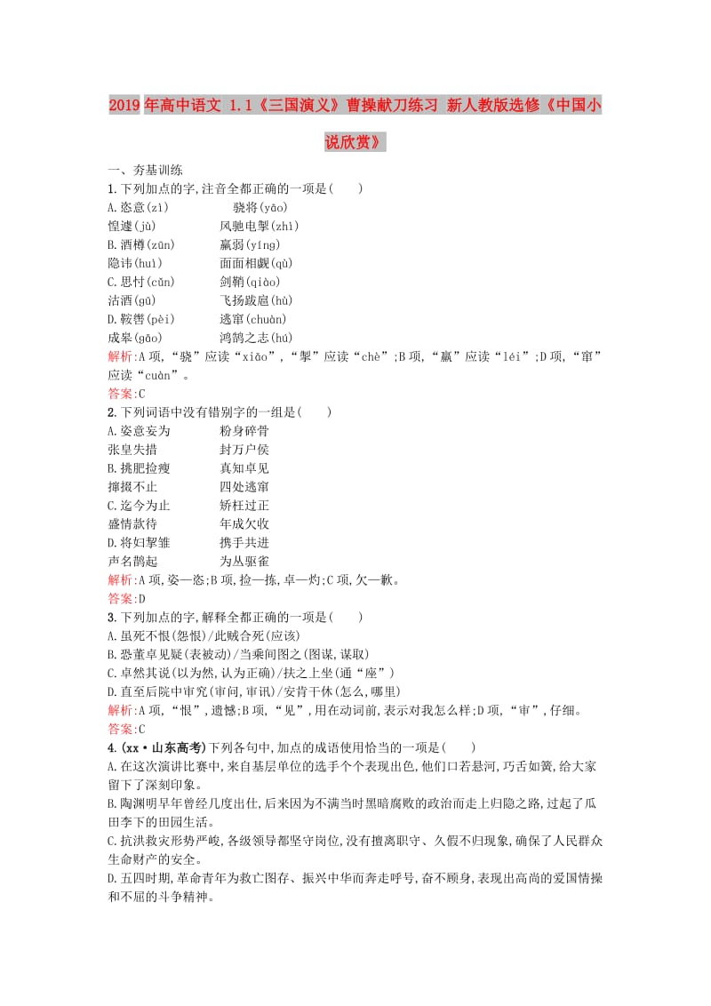 2019年高中语文 1.1《三国演义》曹操献刀练习 新人教版选修《中国小说欣赏》.doc_第1页