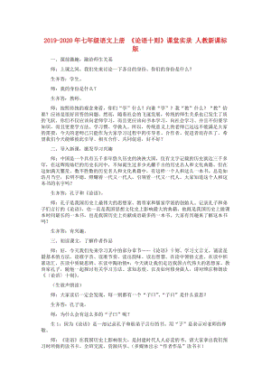 2019-2020年七年級(jí)語(yǔ)文上冊(cè) 《論語(yǔ)十則》課堂實(shí)錄 人教新課標(biāo)版.doc