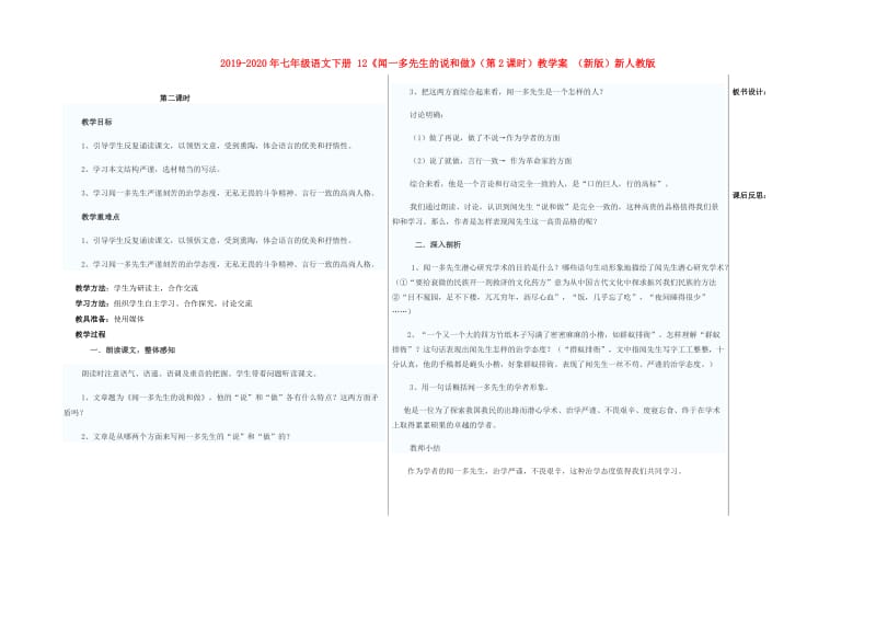 2019-2020年七年级语文下册 12《闻一多先生的说和做》（第2课时）教学案 （新版）新人教版.doc_第1页