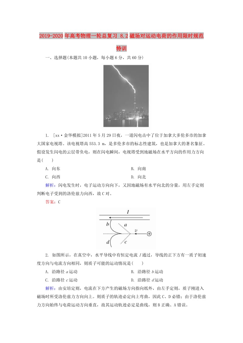 2019-2020年高考物理一轮总复习 8.2磁场对运动电荷的作用限时规范特训.doc_第1页