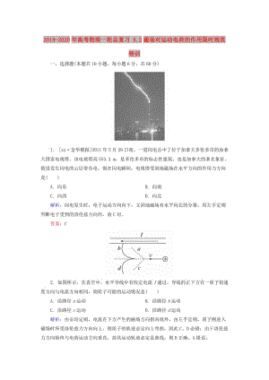 2019-2020年高考物理一輪總復(fù)習(xí) 8.2磁場對運動電荷的作用限時規(guī)范特訓(xùn).doc