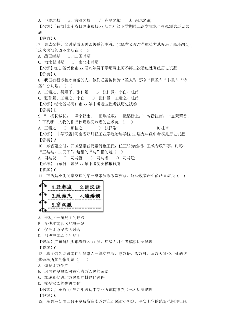 2019-2020年中考历史知识点汇编四政权分立与民族融合.doc_第2页