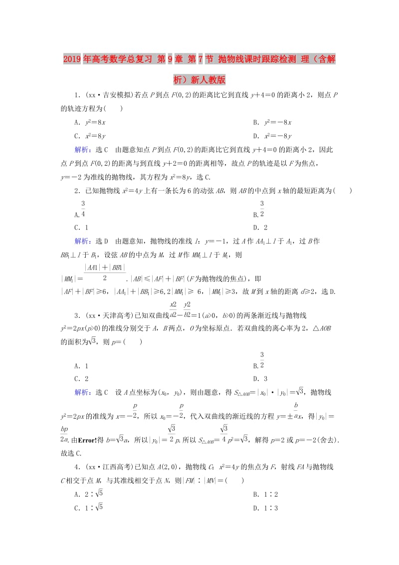 2019年高考数学总复习 第9章 第7节 抛物线课时跟踪检测 理（含解析）新人教版.doc_第1页