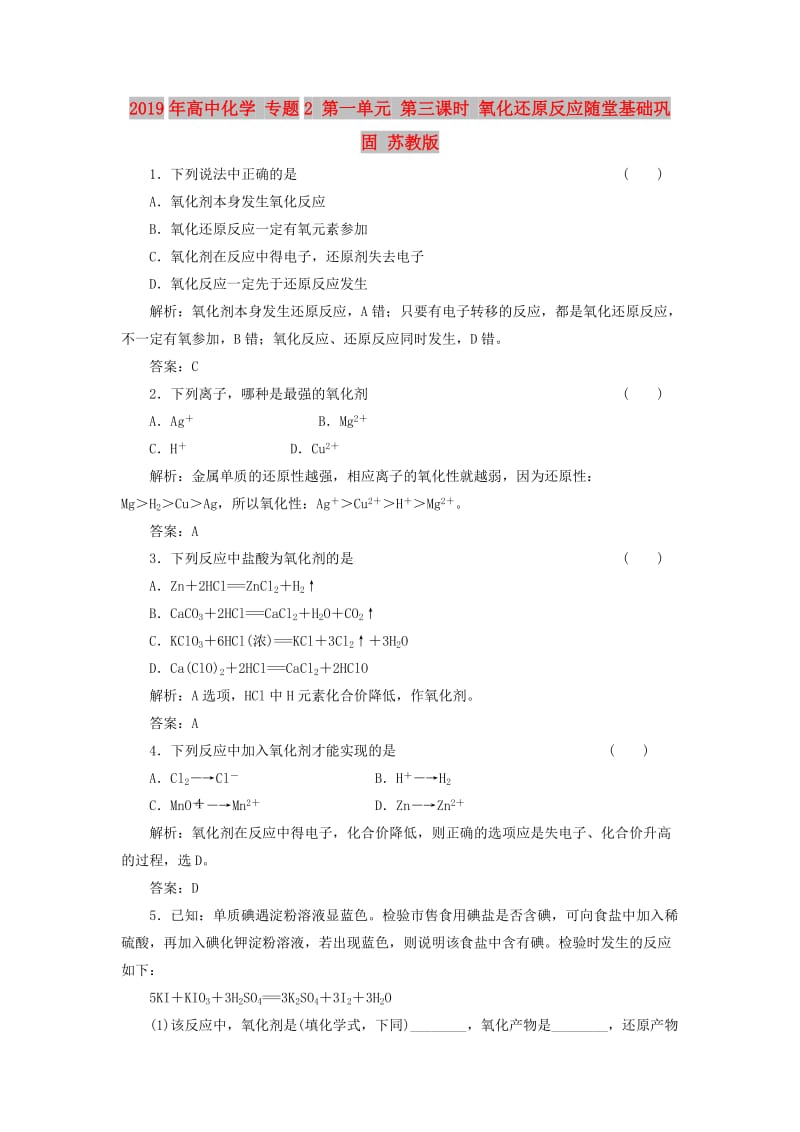 2019年高中化学 专题2 第一单元 第三课时 氧化还原反应随堂基础巩固 苏教版.doc_第1页