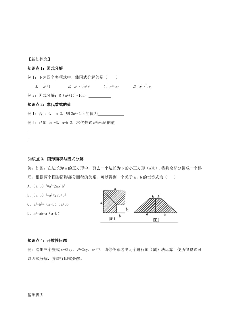 2019-2020年中考数学一轮复习 第3-4课时 因式分解和分式教学案（无答案）.doc_第2页