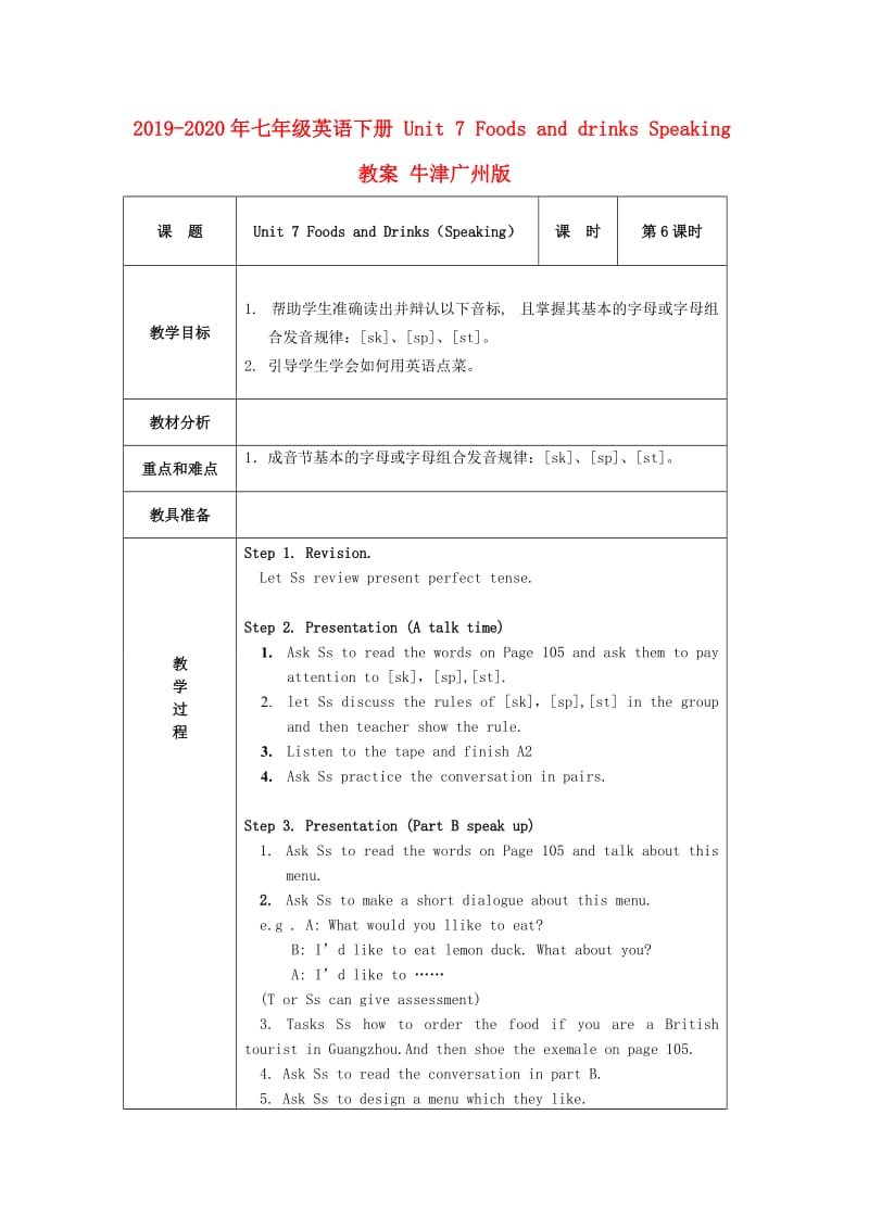 2019-2020年七年级英语下册 Unit 7 Foods and drinks Speaking教案 牛津广州版.doc_第1页