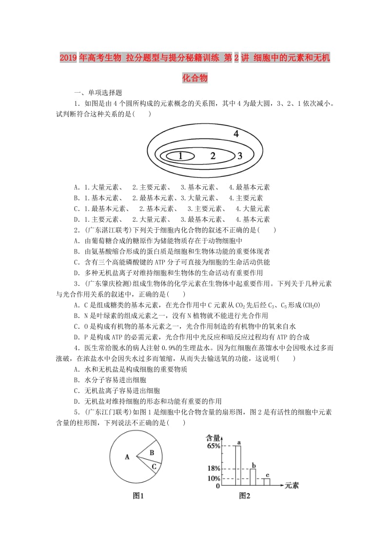 2019年高考生物 拉分题型与提分秘籍训练 第2讲 细胞中的元素和无机化合物.doc_第1页