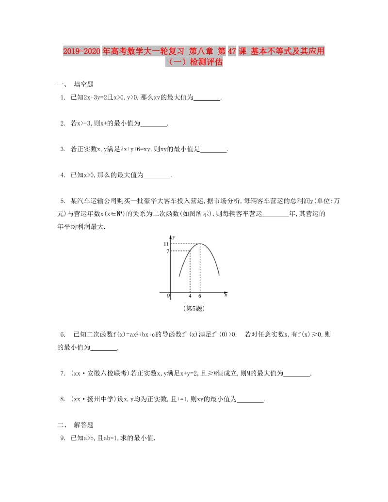 2019-2020年高考数学大一轮复习 第八章 第47课 基本不等式及其应用（一）检测评估.doc_第1页