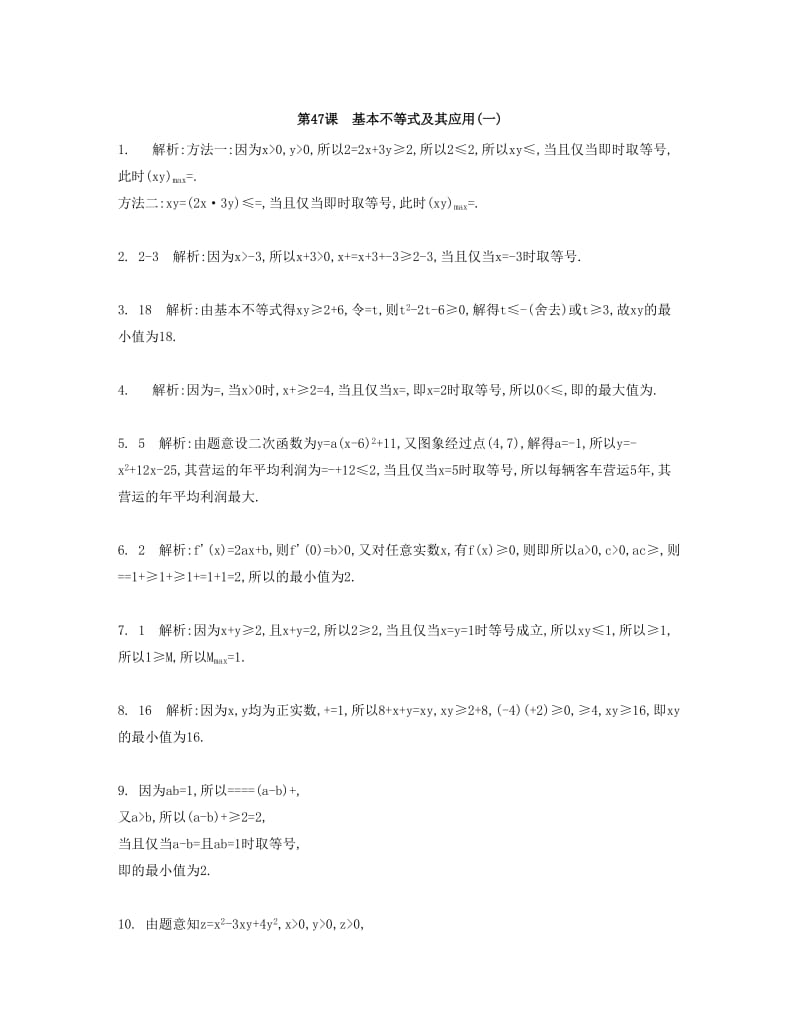 2019-2020年高考数学大一轮复习 第八章 第47课 基本不等式及其应用（一）检测评估.doc_第3页