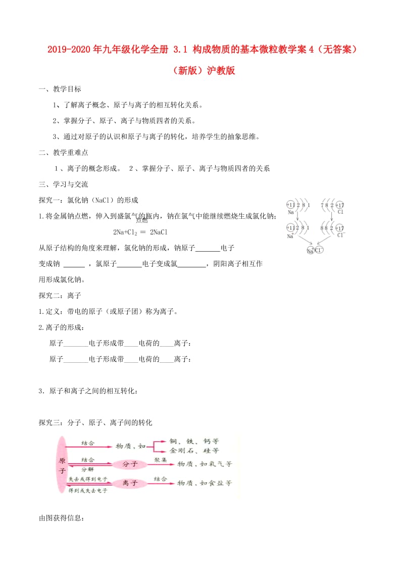 2019-2020年九年级化学全册 3.1 构成物质的基本微粒教学案4（无答案）（新版）沪教版.doc_第1页