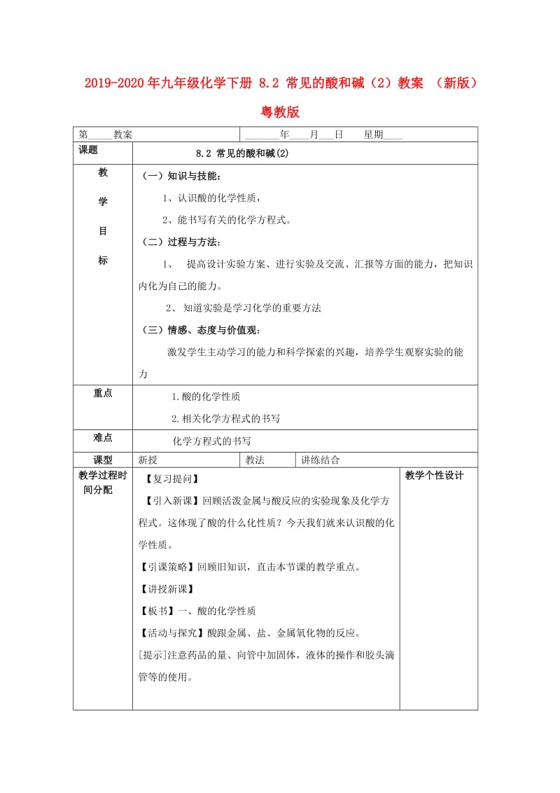 2019-2020年九年级化学下册 8.2 常见的酸和碱（2）教案 （新版）粤教版.doc_第1页