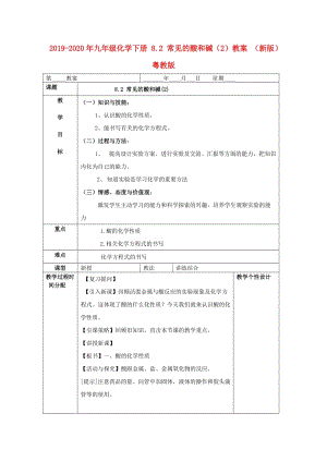 2019-2020年九年級(jí)化學(xué)下冊(cè) 8.2 常見(jiàn)的酸和堿（2）教案 （新版）粵教版.doc