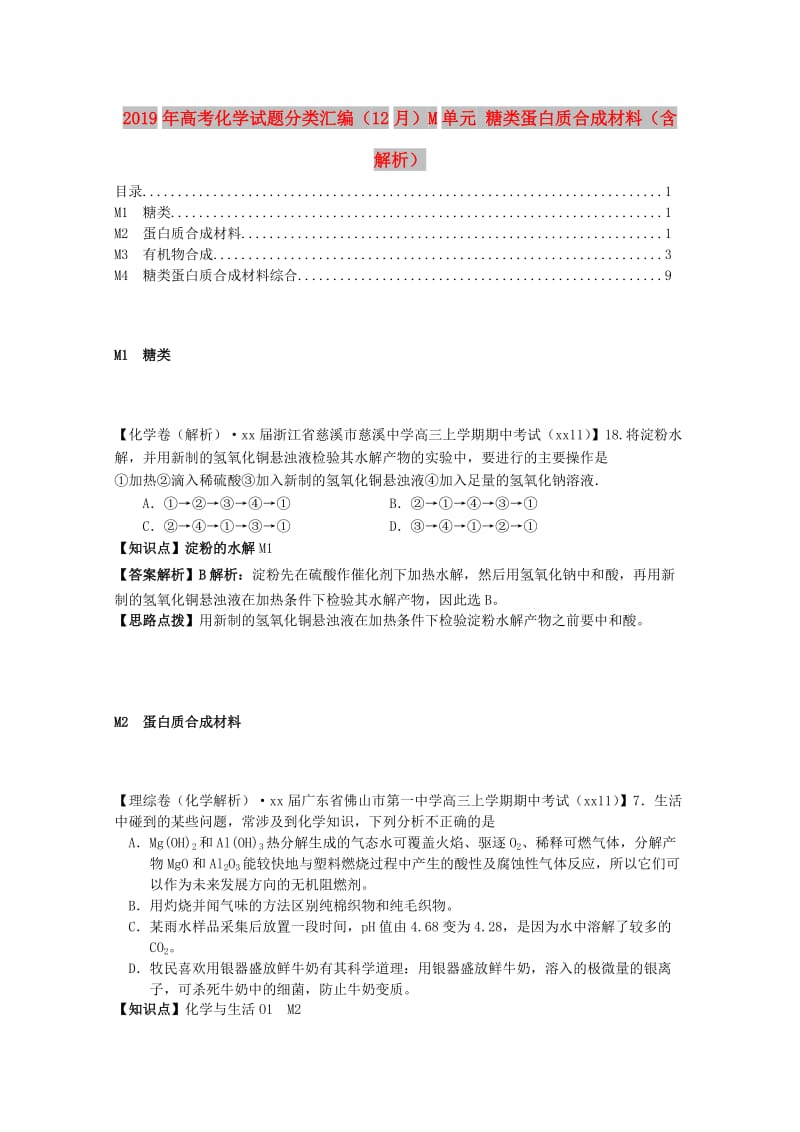 2019年高考化学试题分类汇编（12月）M单元 糖类蛋白质合成材料（含解析）.doc_第1页