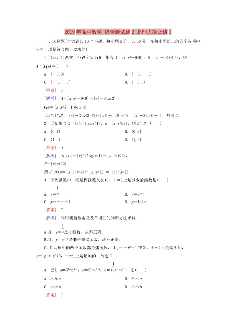 2019年高中数学 综合测试题2 北师大版必修1.doc_第1页