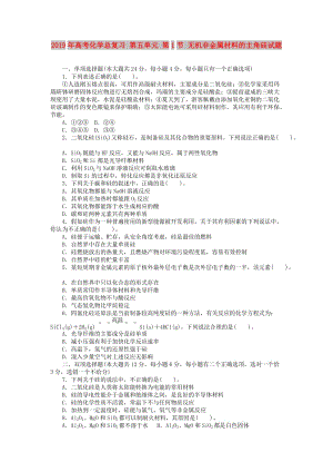 2019年高考化學(xué)總復(fù)習(xí) 第五單元 第1節(jié) 無機(jī)非金屬材料的主角硅試題.doc