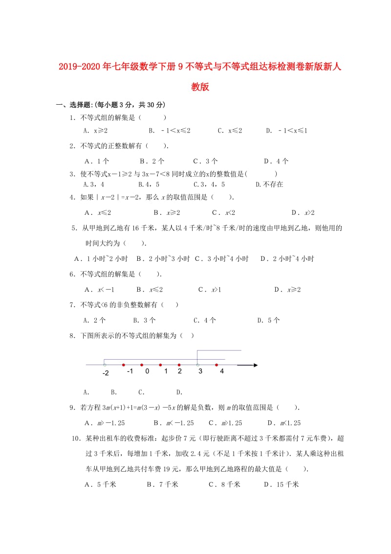 2019-2020年七年级数学下册9不等式与不等式组达标检测卷新版新人教版.doc_第1页