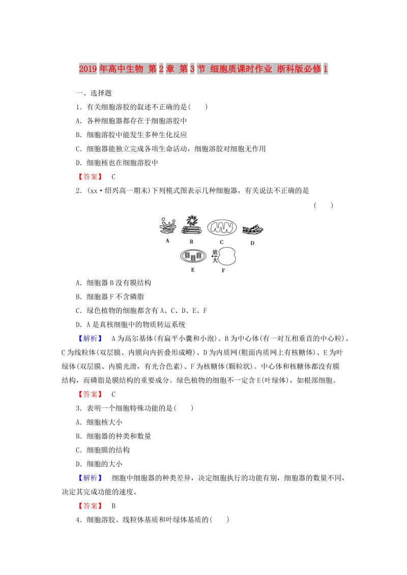 2019年高中生物 第2章 第3节 细胞质课时作业 浙科版必修1.doc_第1页