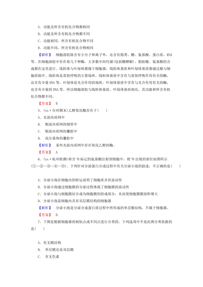 2019年高中生物 第2章 第3节 细胞质课时作业 浙科版必修1.doc_第2页