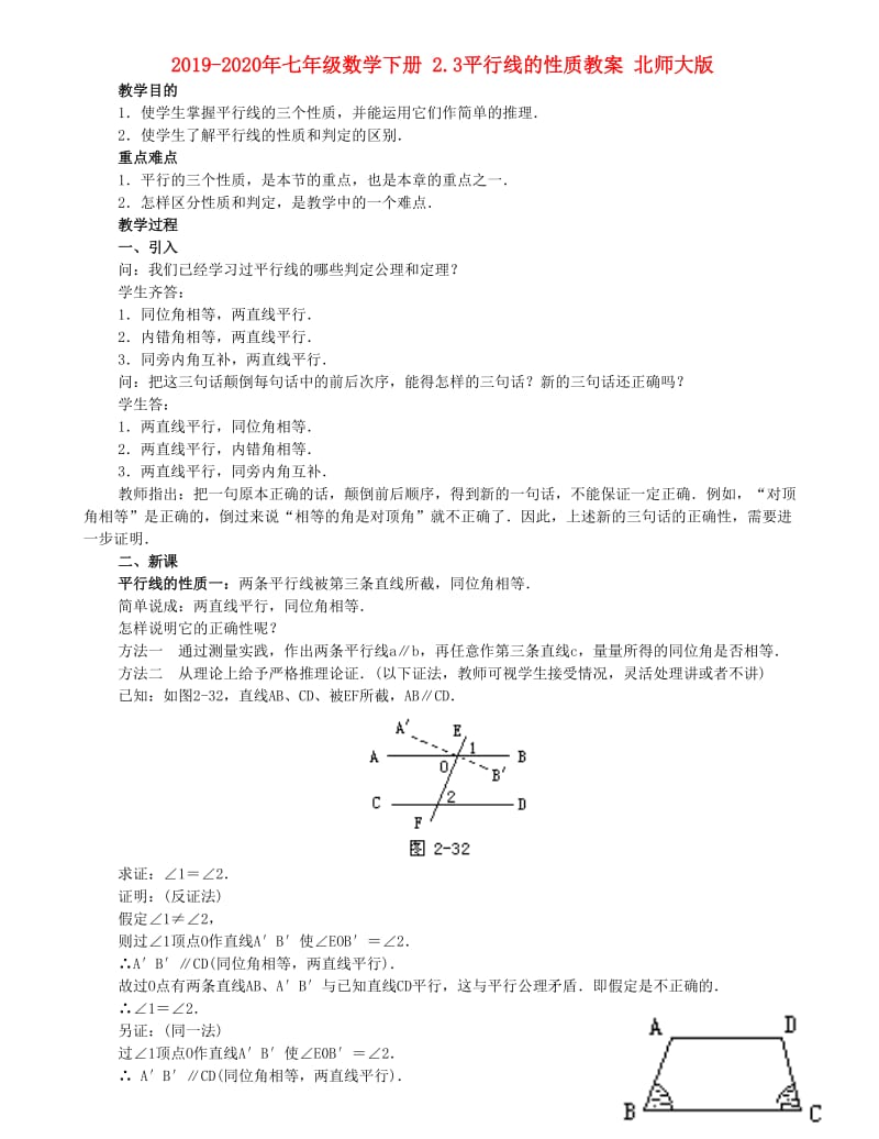 2019-2020年七年级数学下册 2.3平行线的性质教案 北师大版.doc_第1页