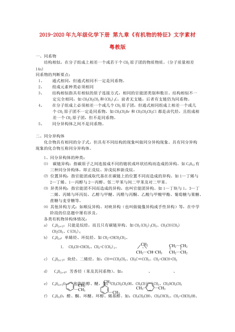 2019-2020年九年级化学下册 第九章《有机物的特征》文字素材 粤教版.doc_第1页