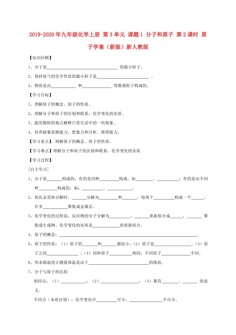 2019-2020年九年级化学上册 第3单元 课题1 分子和原子 第2课时 原子学案（新版）新人教版.doc_第1页