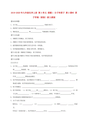 2019-2020年九年級化學上冊 第3單元 課題1 分子和原子 第2課時 原子學案（新版）新人教版.doc