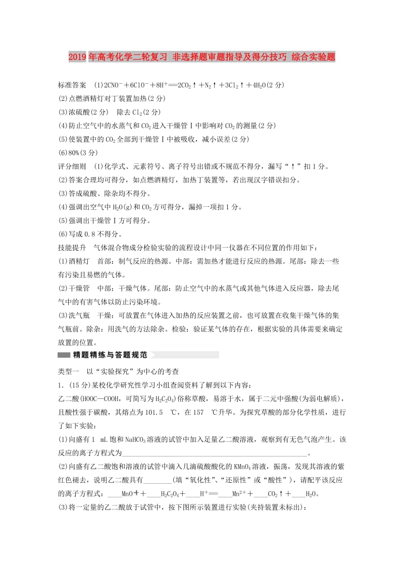 2019年高考化学二轮复习 非选择题审题指导及得分技巧 综合实验题.doc_第1页