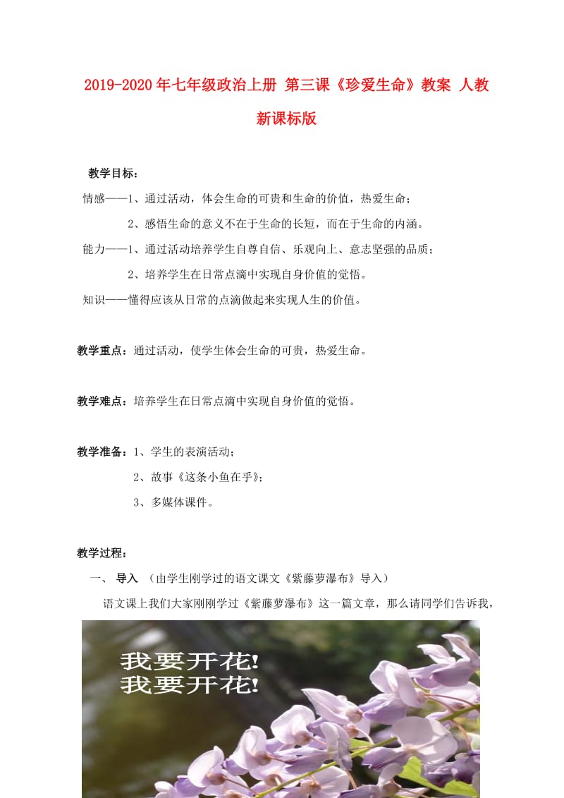 2019-2020年七年级政治上册 第三课《珍爱生命》教案 人教新课标版.doc_第1页