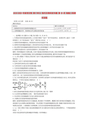 2019-2020年高考生物 第十單元 現(xiàn)代生物科技專題 第38講 細(xì)胞工程課時(shí)訓(xùn)練.doc