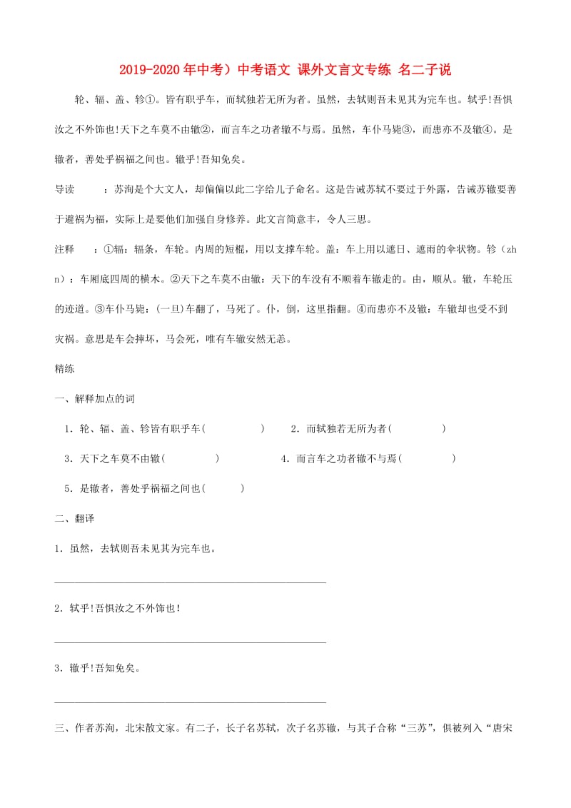 2019-2020年中考）中考语文 课外文言文专练 名二子说.doc_第1页