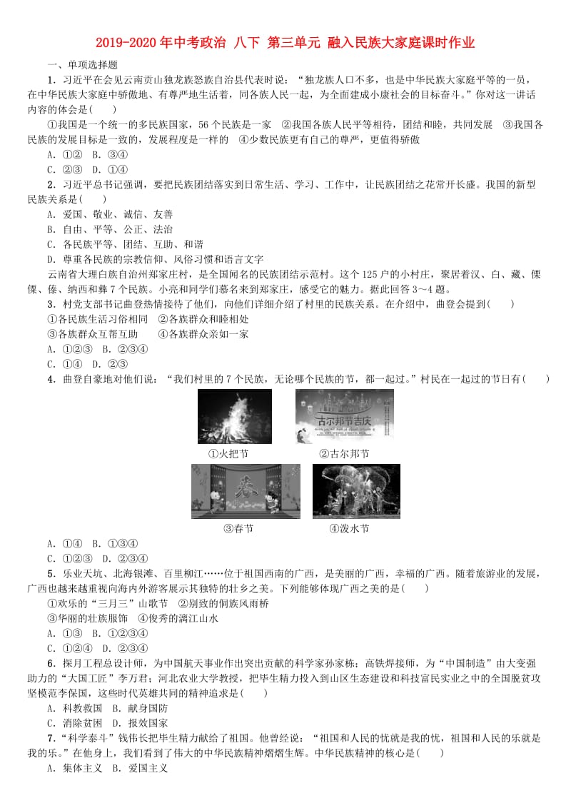 2019-2020年中考政治 八下 第三单元 融入民族大家庭课时作业.doc_第1页