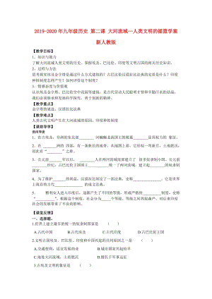 2019-2020年九年級歷史 第二課 大河流域—人類文明的搖籃學案 新人教版.doc