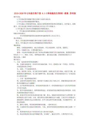 2019-2020年七年級生物下冊 8.3《單細胞的生物體》教案 蘇科版.doc