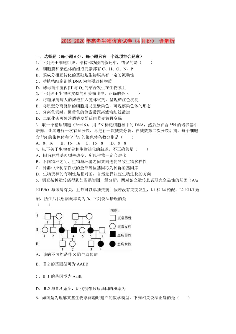 2019-2020年高考生物仿真试卷（4月份） 含解析.doc_第1页