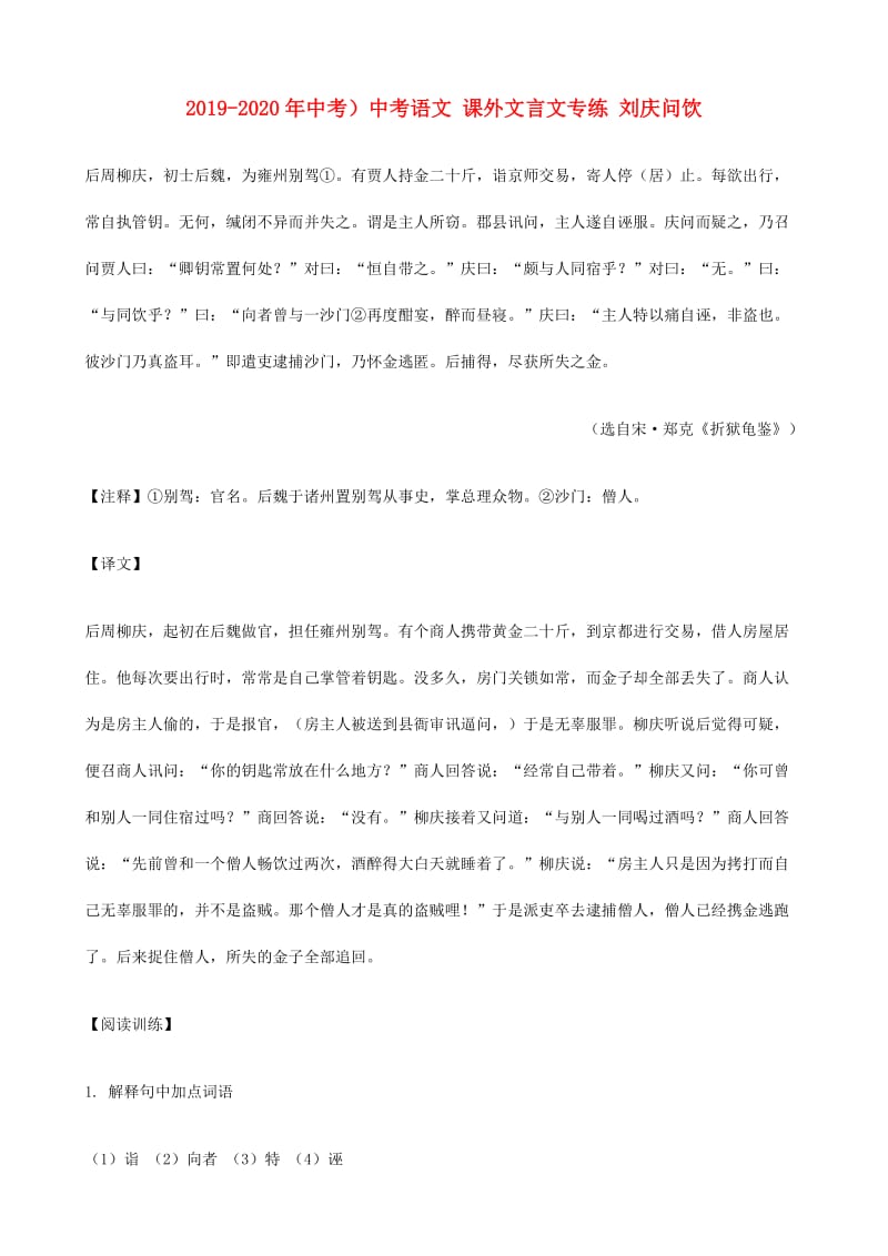 2019-2020年中考）中考语文 课外文言文专练 刘庆问饮.doc_第1页