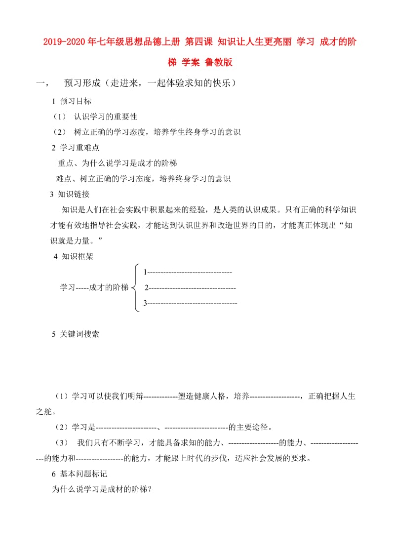 2019-2020年七年级思想品德上册 第四课 知识让人生更亮丽 学习 成才的阶梯 学案 鲁教版.doc_第1页