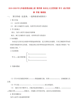 2019-2020年七年級思想品德上冊 第四課 知識讓人生更亮麗 學習 成才的階梯 學案 魯教版.doc