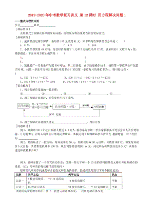 2019-2020年中考數(shù)學(xué)復(fù)習(xí)講義 第12課時(shí) 用方程解決問(wèn)題1.doc