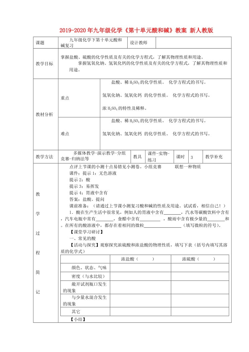 2019-2020年九年级化学《第十单元酸和碱》教案 新人教版.doc_第1页